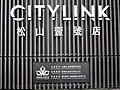 CITYLINK松山壹號店招牌