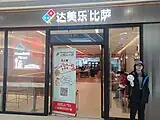 位于中國厦门的一家达美乐门店（廈門嘉禾路店）