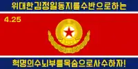 朝鮮人民軍陆軍旗（金正日时期）