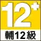 輔12級標誌