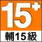 輔15級標誌