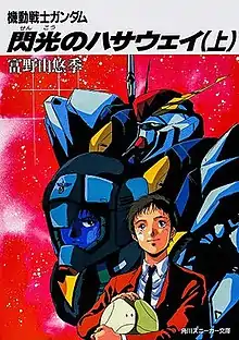 《机动战士GUNDAM 闪光的哈萨维》小说版上册封面