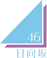 日向坂46標誌（舊版）