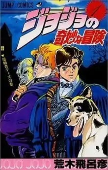 《JoJo的奇妙冒險》日本第一卷封面