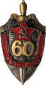 Юбилейный Знак «60 лет органам ВЧК-КГБ» (1977 г.)