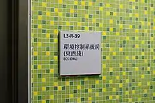 在何文田站開放日時一塊寫有「東西綫」字眼的門牌