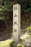 勝山城遺跡石碑