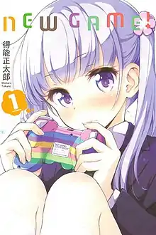 《NEW GAME!》第1本漫畫封面