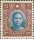 國父像香港中華二版有水印郵票（1942年）