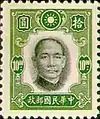 國父像紐約版郵票（1941年）