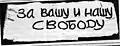 俄語橫額「為了你們和我們的自由」